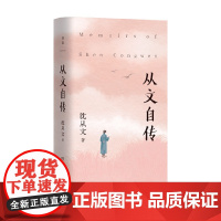 从文自传 沈从文 著 传记