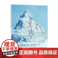 山 7-10岁 阿尔贝托·孔福尔蒂 著 绘本