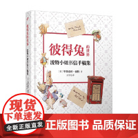 彼得兔的世界 波特小姐书信手稿集 毕翠克丝·波特 著 散文