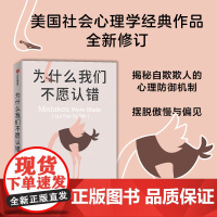 为什么我们不愿认错 卡罗尔·塔夫里斯等 著 摆脱傲慢与偏见 揭秘自欺欺人的心理防御机制 改善人际关系 突破固化思维 心理