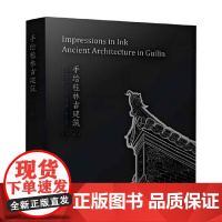 手绘桂林古建筑 周开保 编著 建筑艺术
