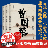 曾国藩 唐浩明 著 传记