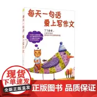 每天一句话 爱上写作文 丁丁老师 著 教辅
