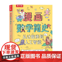 漫画数学简史 从计数棒到人工智能 克莱夫·吉福德 著 科普百科