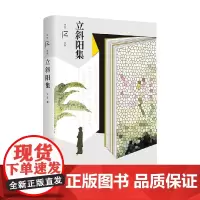 立斜阳集 冯至 著 名家作品