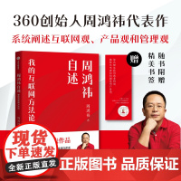 周鸿祎自述 我的互联网方法论 周鸿祎 著 管理