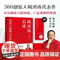 周鸿祎自述 我的互联网方法论 周鸿祎 著 管理