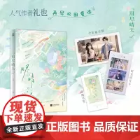 用尽晴天 礼也著校园童话 新增出版番外 青梅竹马久别重逢 双向奔赴青春校园言情小说 正版