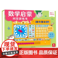 数学启蒙问答游戏书V2.1 0-3岁 鱼改燕 著 幼儿启蒙