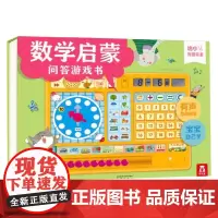 数学启蒙问答游戏书V2.1 0-3岁 鱼改燕 著 幼儿启蒙
