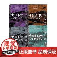 中国王朝内争实录系列 王若等 编著 历史