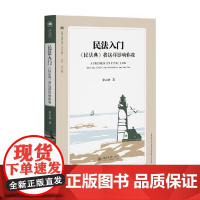民法入门 民法典 将这样影响你我 张志坡 著 法律