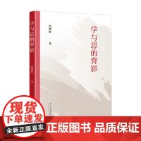 学与思的背影 周溯源 著 社会科学