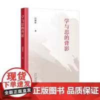 学与思的背影 周溯源 著 社会科学