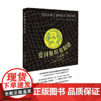 爱因斯坦也犯错 天才的一生 戴维·博达尼斯 著 科普读物