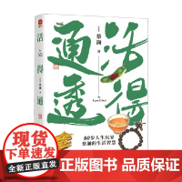 活得通透 蔡澜 著 名家作品