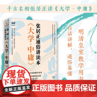 大学 中庸 张居正通俗讲读本 张居正 著 纪实文学