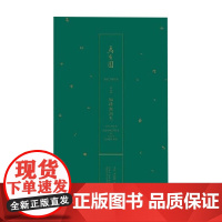 乌有园 第四辑 袖峰与洞天 金秋野等 著 建筑设计