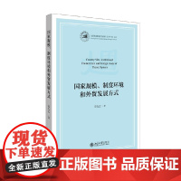 国家规模 制度环境和外贸发展方式 易先忠 著 经济