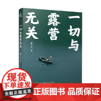 一切与露营无关 胡小飞 著 生活方式
