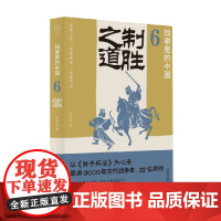故事里的中国6 制胜之道 公孙策 著 历史