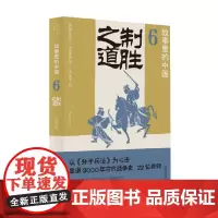 故事里的中国6 制胜之道 公孙策 著 历史