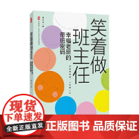 大夏书系 笑着做班主任 幸福老班的带班密码 杨卫平 著 中小学教辅