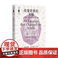 改变世界的方程 牛顿 爱因斯坦和相对论 哈拉尔德·弗里奇 著 科普读物