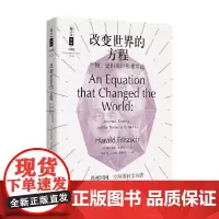 改变世界的方程 牛顿 爱因斯坦和相对论 哈拉尔德·弗里奇 著 科普读物