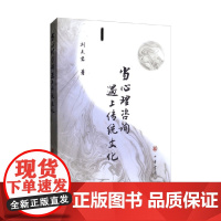 当心理咨询遇上传统文化 传统文化与心理治疗十讲 刘天君 著 心理学