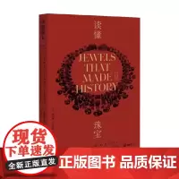 读懂珠宝 100颗石头 100个神话 100段传奇 斯泰琳·沃兰德斯 著 收藏鉴赏