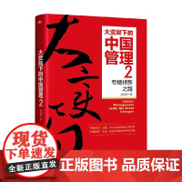 大变局下的中国管理 专精特新之路 2 赵向阳 著 管理