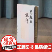 [刷边版]慧超的旅行 书口喷绘 唐纳德·洛佩兹 著 历史