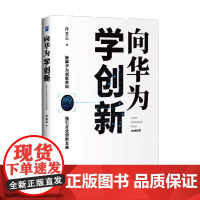 向华为学创新 孙金云 著 管理
