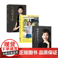 有钱花+气场哪里来+情商是什么 关于生活智慧的44个故事 李筱懿 著 励志与成功
