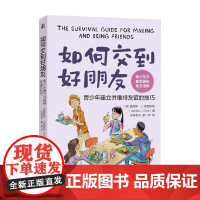 如何交到好朋友 青少年建立并维持友谊的技巧 詹姆斯·J.克里斯特 著 家教