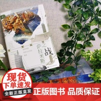 [刷边版]萨拉米斯之战 拯救希腊和西方文明的海战 书口喷绘 巴里·施特劳斯 著 军事