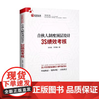 合伙人制度顶层设计 3S绩效考核 张诗信等 著 管理