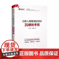 合伙人制度顶层设计 3S绩效考核 张诗信等 著 管理