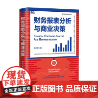 财务报表分析与商业决策 袁小勇 著 经济