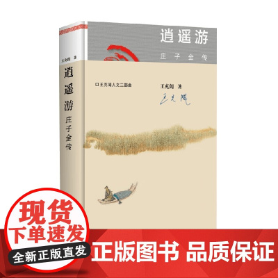 逍遥游庄子全传 王充闾 著 文学作品集