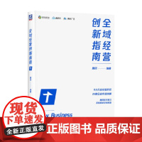 全域经营创新指南 腾讯 著 管理