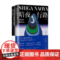 暗夜行路 全2册 志贺直哉 著 小说