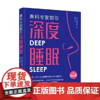鼻科专家教你深度睡眠 黄川田彻 著 养生保健