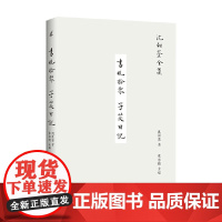 沈祖棻全集 书札拾零 子苾日记 沈祖棻 著 文学作品集