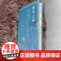 [刷边版]奢华之网 十八世纪的徽州 盐商社会阶层和经世之道 书口喷绘 吴玉廉 著 中国史