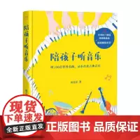 陪孩子听音乐 6-8岁 田艺苗 著 科普百科
