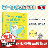 第一次养鹦鹉就懂它 鹦鹉行为图鉴 矶崎哲也 编著 科普读物
