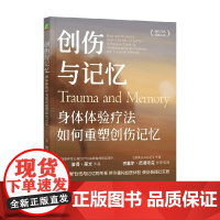创伤与记忆 身体体验疗法如何重塑创伤记忆 彼得·莱文 著 心理学