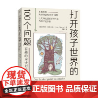 打开孩子世界的100个问题有趣的亲子对话魔法 3-12岁 乌里珂·杜普夫纳 著 家教